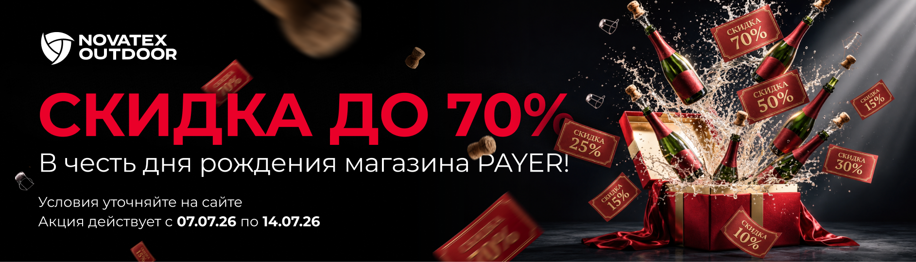 День Рождения магазина PAYER